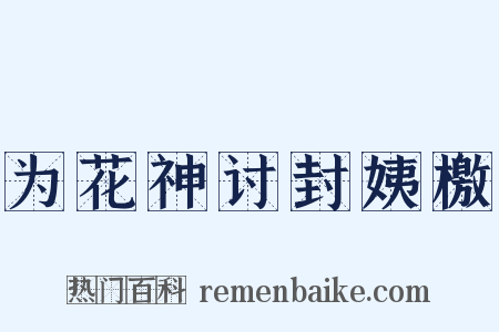 为花神讨封姨檄是什么意思的图片